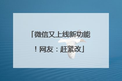 微信又上线新功能！网友：赶紧改