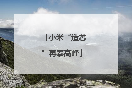 小米“造芯”再攀高峰