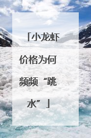 小龙虾价格为何频频“跳水”