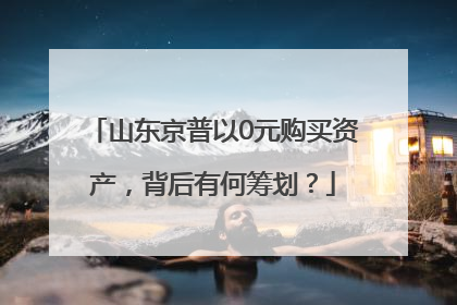 山东京普以0元购买资产，背后有何筹划？