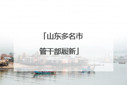 山东多名市管干部履新