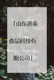 山东港泰食品科技有限公司