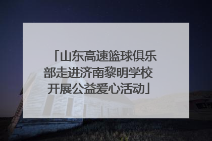 山东高速篮球俱乐部走进济南黎明学校开展公益爱心活动
