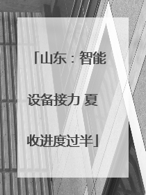 山东：智能设备接力 夏收进度过半