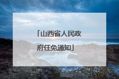 山西省人民政府任免通知