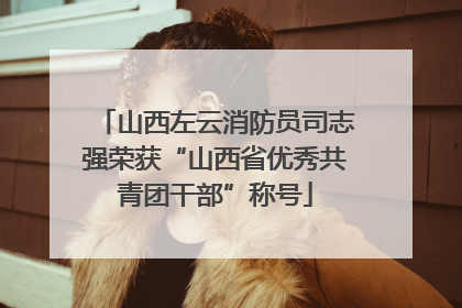 山西左云消防员司志强荣获“山西省优秀共青团干部”称号