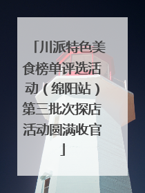 川派特色美食榜单评选活动（绵阳站）第三批次探店活动圆满收官
