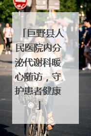 巨野县人民医院内分泌代谢科暖心随访，守护患者健康