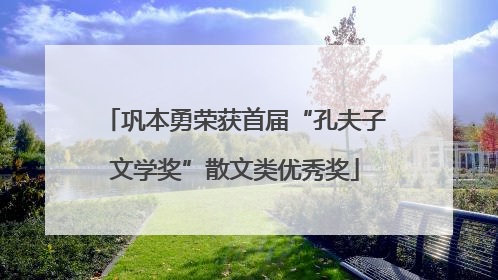 巩本勇荣获首届“孔夫子文学奖”散文类优秀奖