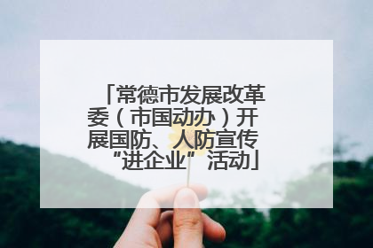 常德市发展改革委（市国动办）开展国防、人防宣传“进企业”活动