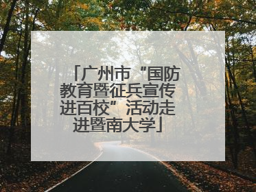 广州市“国防教育暨征兵宣传进百校”活动走进暨南大学