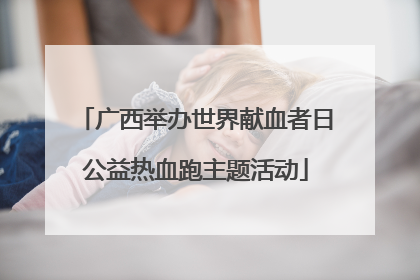 广西举办世界献血者日公益热血跑主题活动