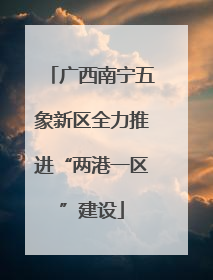 广西南宁五象新区全力推进“两港一区”建设