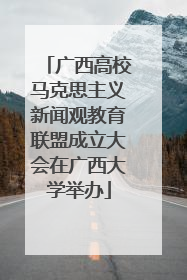 广西高校马克思主义新闻观教育联盟成立大会在广西大学举办