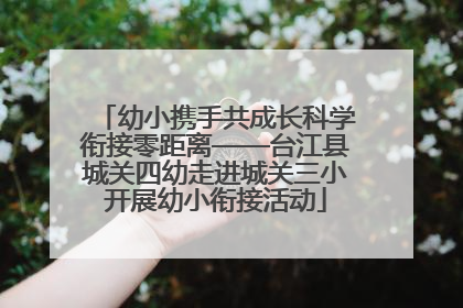 幼小携手共成长科学衔接零距离——台江县城关四幼走进城关三小开展幼小衔接活动
