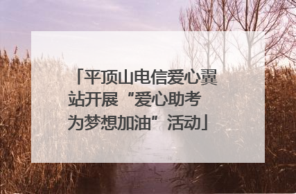 平顶山电信爱心翼站开展“爱心助考 为梦想加油”活动