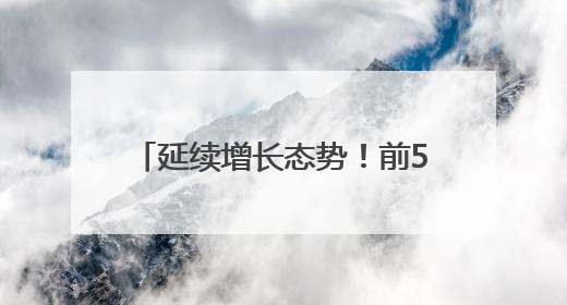 延续增长态势！前5个月潍坊市进出口总值1539.4亿元