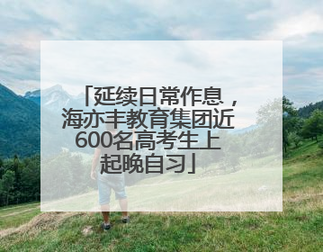 延续日常作息，海亦丰教育集团近600名高考生上起晚自习