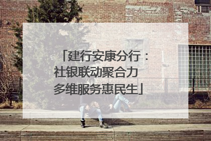 建行安康分行：社银联动聚合力 多维服务惠民生
