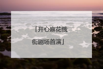 开心麻花俄街剧场首演