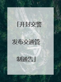 开封交警发布交通管制通告