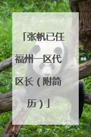 张帆已任福州一区代区长（附简历）