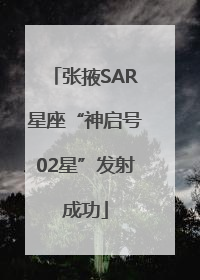 张掖SAR星座“神启号02星”发射成功