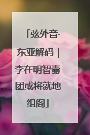 弦外音·东亚解码｜李在明智囊团或将就地组阁