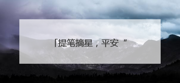 提笔摘星，平安“警”随！无锡公安护航考生逐梦高考