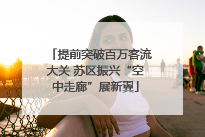 提前突破百万客流大关 苏区振兴“空中走廊”展新翼