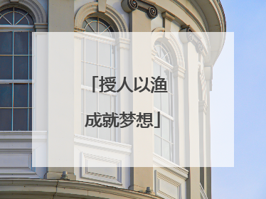 授人以渔 成就梦想