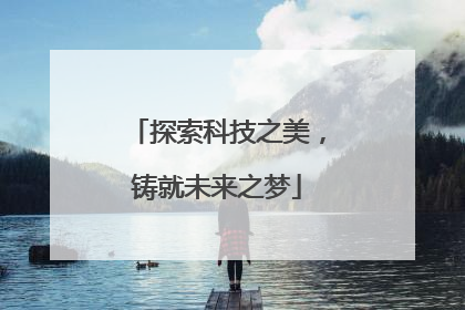 探索科技之美，铸就未来之梦