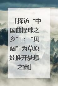 探访“中国曲棍球之乡”：“贝阔”为草原娃推开梦想之窗