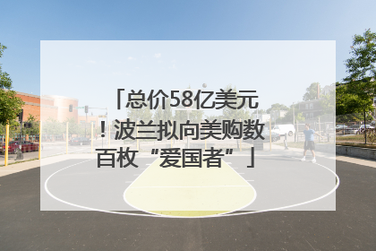 总价58亿美元！波兰拟向美购数百枚“爱国者”
