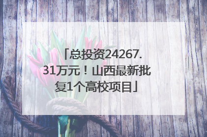 总投资24267.31万元！山西最新批复1个高校项目
