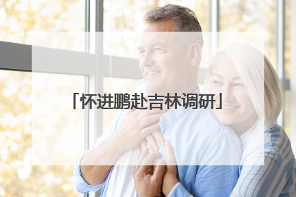 怀进鹏赴吉林调研