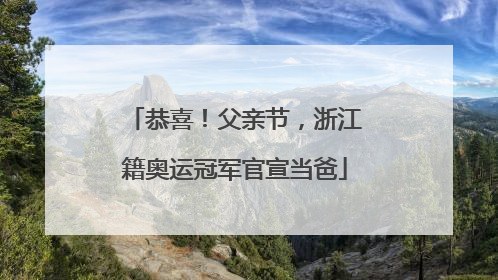 恭喜！父亲节，浙江籍奥运冠军官宣当爸