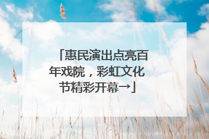 惠民演出点亮百年戏院，彩虹文化节精彩开幕→