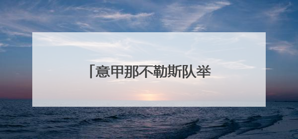 意甲那不勒斯队举行冠军巡游庆典