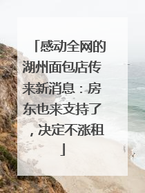 感动全网的湖州面包店传来新消息：房东也来支持了，决定不涨租