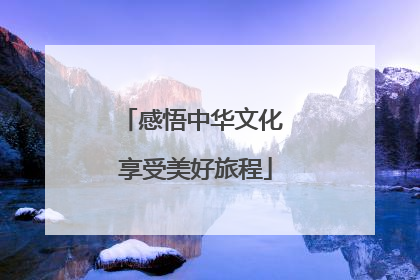 感悟中华文化 享受美好旅程