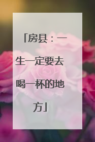房县：一生一定要去喝一杯的地方