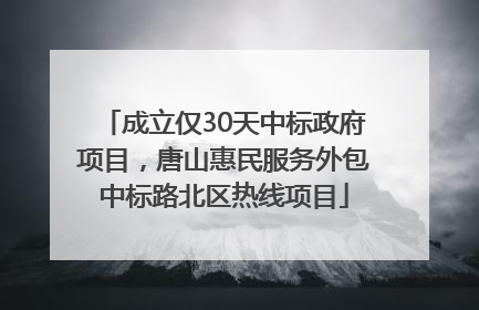 成立仅30天中标政府项目，唐山惠民服务外包中标路北区热线项目