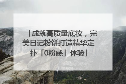 成就高质量底妆，完美日记粉饼打造精华定扑「0粉感」体验