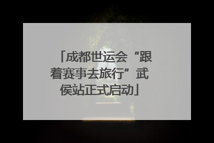 成都世运会“跟着赛事去旅行”武侯站正式启动