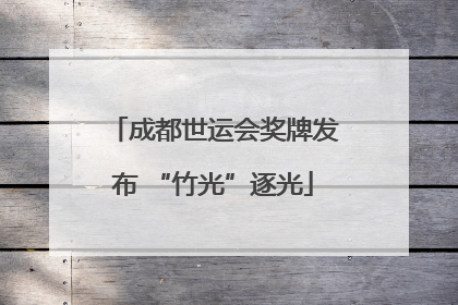 成都世运会奖牌发布 “竹光”逐光