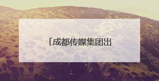 成都传媒集团出品纪录片《诗美成都》获赞 古今诗意共绘诗美画卷
