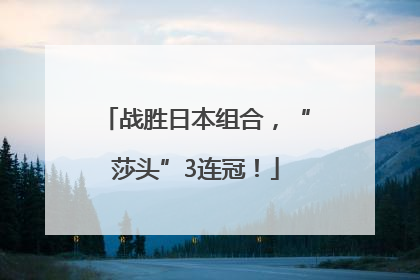 战胜日本组合，“莎头”3连冠！