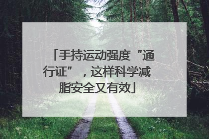 手持运动强度“通行证”，这样科学减脂安全又有效