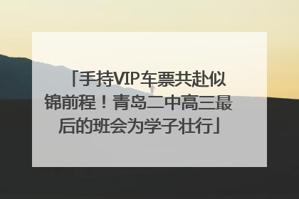手持VIP车票共赴似锦前程！青岛二中高三最后的班会为学子壮行